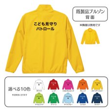 画像1: 既製品ブルゾン：こども見守りパトロール：全10色 (1)