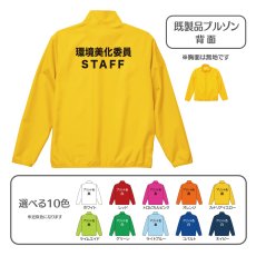 画像1: 既製品ブルゾン：環境美化委員STAFF：全10色 (1)
