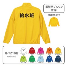 画像1: 既製品ブルゾン：給水班：全10色 (1)