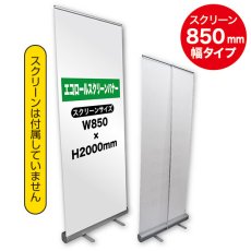画像1: エコロールスクリーンバナー 850mm No.1963 (1)