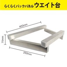 画像1: らくらくバックパネル用 ウェイト台 No.23650 (1)