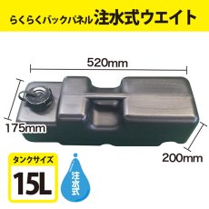 画像1: らくらくバックパネル用 注水式ウェイト No.23651 (1)
