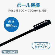 画像1: のぼり旗 ポール横棒 かんざし 850mmコーティング 黒 直径22mm用 (600×1800mm対応) No.23924 (1)