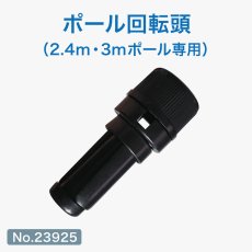 画像1: のぼり旗 ポール回転頭 黒色 (直径22mmの3mポールに対応) No.23925 (1)