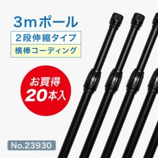 画像1: のぼり旗 ポール 【20本セット】 3m 2段伸縮 オールブラック 横棒850mm No.23930 (1)