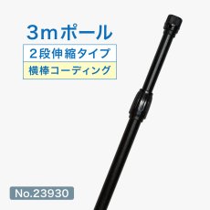 画像1: のぼり旗 ポール 3m 2段伸縮 オールブラック 横棒850mm No.23930 (1)
