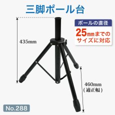 画像1: のぼり旗 三脚ポール台 スタンド 持ち運び用 No.288 (1)