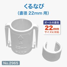 画像1: のぼり用 巻き上がり防止 くるなび 直径22mm用 No.2965 (1)