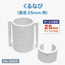 画像1: のぼり用 巻き上がり防止 くるなび 直径25mm用 No.2966 (1)