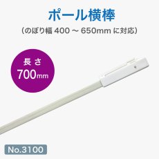 画像1: のぼり旗 ポール横棒 かんざし 700mm 白 直径22mm用 (600×1800mm対応) No.3100 (1)