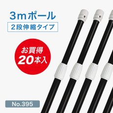 画像1: のぼり旗 ポール 【20本セット】 3m 2段伸縮 黒色 横棒850mm No.395 (1)