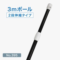 画像1: のぼり旗 ポール 3m 2段伸縮 黒色 横棒850mm No.395 (1)