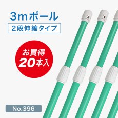 画像1: のぼり旗 ポール 【20本セット】 3m 2段伸縮 緑色 横棒850mm No.396 (1)