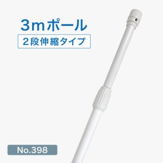 ３M 二段伸縮式のぼりポール ※注水台は付いていません。 エコスタイリッシュのぼりポール 2段伸縮3M（横棒サイズ65cm／85cm