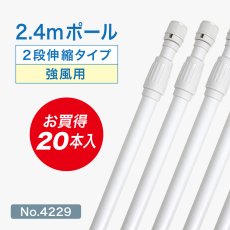 画像1: のぼり旗 ポール 【20本セット】 2.4m 強風用 2段伸縮 白色 横棒850mm コーティング No.4229 (1)