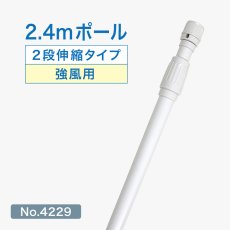画像1: のぼり旗 ポール 2.4m 強風用 2段伸縮 白色 横棒850mm コーティング No.4229 (1)