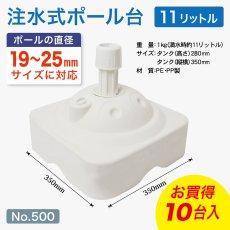 画像1: のぼり旗 ポール台 スタンド 土台 注水式11L 角型 白色 【10台セット1箱】 No.500 (1)