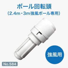 画像1: のぼり旗 ポール回転頭 白色 (直径25mmの3m強風ポールに対応) No.584 (1)