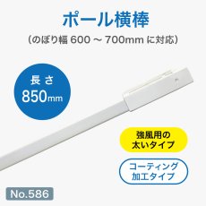 画像1: のぼり旗 ポール横棒 かんざし 850mm コーティング 白 直径25mm用 (600&times;1800mm対応) No.586 (1)