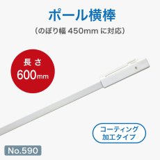 画像1: のぼり旗 ポール横棒 かんざし 600mm コーティング 白 直径22mm用 (450×1800mm対応) No.590 (1)