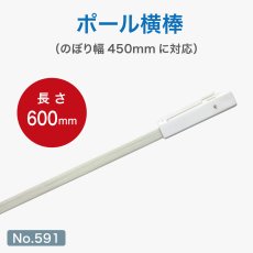 画像1: のぼり旗 ポール横棒 かんざし 600mm 白 直径22mm用 (450×1800mm対応) No.591 (1)