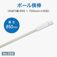 画像1: のぼり旗 ポール横棒 かんざし 850mm 白 直径22mm用 (600×1800mm対応) No.595 (1)