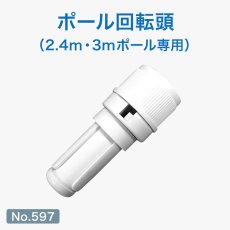 画像1: のぼり旗 ポール回転頭 白色 (直径22mmの3mポールに対応) No.597 (1)