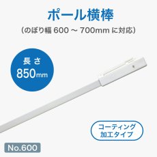 画像1: のぼり旗 ポール横棒 かんざし 850mm コーティング 白 直径22mm用 (600×1800mm対応) No.600 (1)