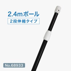 画像1: のぼり旗 ポール 2.4m 2段伸縮 黒色 横棒850mm No.68933 (1)