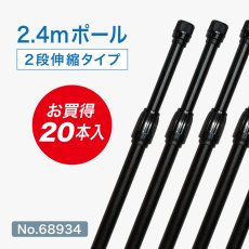 画像1: のぼり旗 ポール 【20本セット】 2.4m 2段伸縮 オールブラック 横棒850mm No.68934 (1)