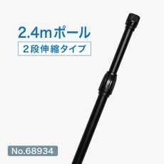 画像1: のぼり旗 ポール 2.4m 2段伸縮 オールブラック 横棒850mm No.68934 (1)