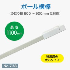 画像1: のぼり旗 ポール横棒 かんざし 1100mm 白 直径25mm用 (900×2700mm対応) No.738 (1)