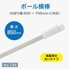 画像1: のぼり旗 ポール横棒 かんざし 850mm 白 直径25mm用 (600×1800mm対応) No.739 (1)
