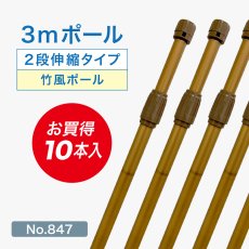 画像1: のぼり旗 ポール 【10本セット】 3m 2段伸縮 竹風 バンブー 横棒850mm No.847 (1)