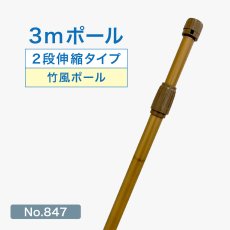 画像1: のぼり旗 ポール 3m 2段伸縮 竹風 バンブー 横棒850mm No.847 (1)