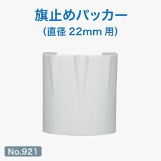 画像1: のぼり用 巻き上がり防止 旗止めパッカー 直径22mm用 No.921 (1)