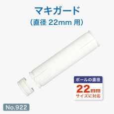 画像1: のぼり用 巻き上がり防止 マキガード 直径22mm用 No.922 (1)