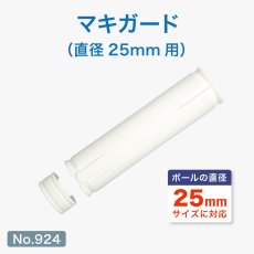 画像1: のぼり用 巻き上がり防止 マキガード 直径25mm用 No.924 (1)