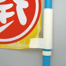 画像2: のぼり用 巻き上がり防止 マキガード 直径25mm用 No.924 (2)