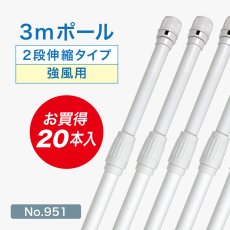 画像1: のぼり旗 ポール 【20本セット】 3m 強風用 2段伸縮 白色 横棒850mm コーティング No.951 (1)