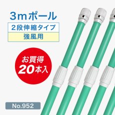画像1: のぼり旗 ポール 【20本セット】 3m 強風用 2段伸縮 緑色 横棒850mm コーティング No.952 (1)