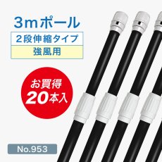 画像1: のぼり旗 ポール 【20本セット】 3m 強風用 2段伸縮 黒色 横棒850mm コーティング No.953 (1)