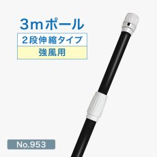 画像1: のぼり旗 ポール 3m 強風用 2段伸縮 黒色 横棒850mm コーティング No.953 (1)
