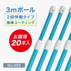 画像1: のぼり旗 ポール 【20本セット】 3m 2段伸縮 青色 横棒850mm コーティング No.955 (1)