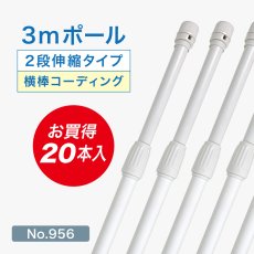 画像1: のぼり旗 ポール 【20本セット】 3m 2段伸縮 白色 横棒850mm コーティング No.956 (1)