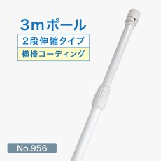 画像1: のぼり旗 ポール 3m 2段伸縮 白色 横棒850mm コーティング No.956 (1)