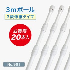画像1: のぼり旗 ポール 【20本セット】 3m 3段伸縮 白色 横棒850mm No.961 (1)