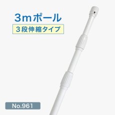 画像1: のぼり旗 ポール 3m 3段伸縮 白色 横棒850mm No.961 (1)