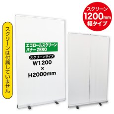 画像1: エコロールスクリーンバナーZERO 120 No.9892 (1)