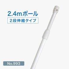 画像1: のぼり旗 ポール 2.4m 2段伸縮 白色 横棒850mm No.993 (1)